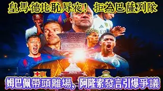 皇馬德比恥辱夜！拒為巴薩列隊 + 姆巴佩帶頭離場，阿隆索發言引爆爭議#足球 #西甲 #皇马 #巴萨 #足球新聞 #football