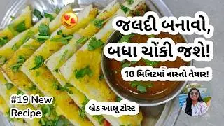 આ બ્રેડથી આવું પણ બને? 😲 | 10 Minute no Nashto | Bread Aloo Toast