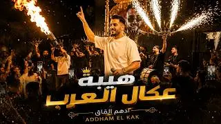 ادهـم القاق || خصـم بس باالاسم - عكال العـرب 2026