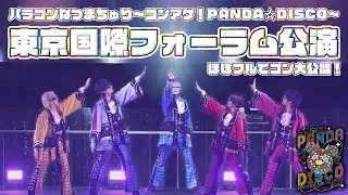 【東京国際フォーラム公演】パンダドラゴン ホールツアー2025 パラゴンなつまちゅり ゴンアゲ！PANDA☆DISCO
