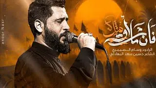 فأن مات أو قتل || الملا وسام الصيمري || موكب قمر بني هاشم ( عليه السلام) || ١٤٤٧ هـ _ 2025 م 