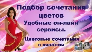 Подбор сочетания цветов |Цветовые сочетания в вязании |Цвет палитра |Надежда Федорова |Рукодельницам