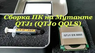 Сборка ПК на Мутанте QTJ1 + Asus Z170