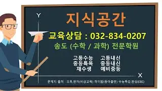 송도수학학원 송도과학학원 [개정 통합과학] 반도체