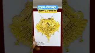 न्यू मॉडल दुल्हन मंगलसुत्र। new design gold mangalsutra। #shorts #shortsfeed #viral