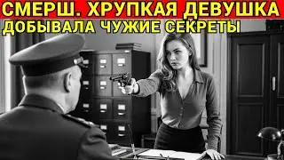 СМЕРШ: Драма Разведки. КАК обычная &laquo;УЧИЛКА&raquo; стала КАПИТАНОМ Госбезопасности?