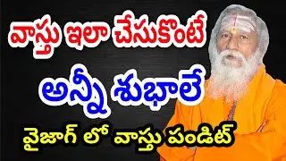 ఇంటి వాస్తు ఇలాచేస్తే అన్ని శుభాలే | vasthu Shastra | వాస్తు శాస్త్రం