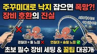 낙지낚시 장비 가이드