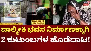 Belagavi Valmiki Community Clash | ವಾಲ್ಮೀಕಿ ಭವನ ನಿರ್ಮಾಣಕ್ಕಾಗಿ 2 ಕುಟುಂಬಗಳ ಹೊಡೆದಾಟ! | n18v