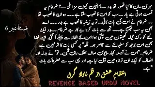 Forced revenge based urdu novel |انتقامِ عشق | Dark love novel | Enemies to lover |Revenge based