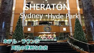 【シェラトン・シドニー・ハイドパーク】ラウンジ、ホテル周辺の便利なお店の紹介（地図付き）
