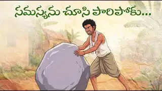 Every Problem in Life Has a Simple Solution | Eye-Opening Short Moral Story Telugu