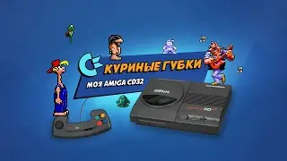 Куриные Губки - Короткометражка про Commodore Amiga CD32