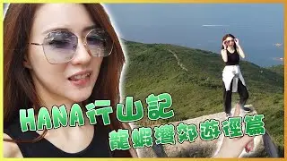 【Hana之日常】我帶大家去行山 入門篇｜hiking｜龍蝦灣郊遊徑