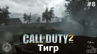 Тигр - Call of Duty 2 Прохождение #8