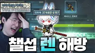 챌섭 육성 1개월만에 렌 해방했습니다 ㄷㄷ [메이플스토리]