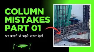Column & Layout Mistakes Part 01 | Building Owners ध्यान दे | #civilengineering #columncasting