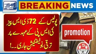 72 DSPs Promoted to SP Rank &ndash; Official Notification Issued | Lahore News HD