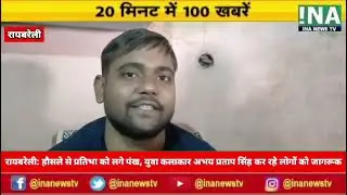 रायबरेली : हौसले से प्रतिभा को लगे पंख | INA NEWS TV