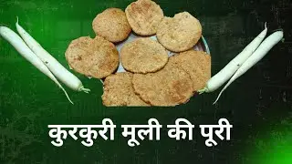 मूली की पूरी । जो है कुरकुरी और बहुत ही लाजवाब पेट भर जाएगा पर मन नहीं भरेगा 