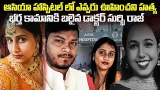 పట్నాలో దారుణం!హాస్పిటల్&zwnj;లోనే డాక్టర్ హ*త్య | Asian Hospital Doctor Muder Case | Indian Crime Storie
