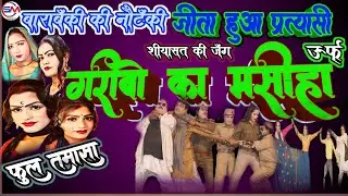 #फूल_तमाशा# शानदार तमाशा बाराबंकी की नौटंकी जीता हुआ प्रत्याशी सियासत की जंग उर्फ गरीबों का मसीहा 