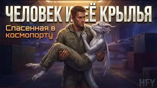 Человек нашёл яйцо дракона в разбитом корабле и высидел его — мать вернулась через 3 года (HFY)