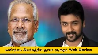 Suriya is Making Digital Debut | Web Series | Manirathnam | Pocket Cinema News