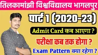 पार्ट 1 (2020-23) परीक्षा कब तक ? एडमिट कार्ड कब ?tmbu part 1 exam 2020-23|tmbu part 1 exam date||