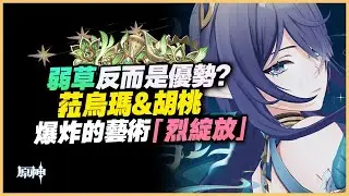 原神解說｜都6.0了胡桃還能有新隊友？菈烏瑪和胡桃配合，竟然比納西妲更好！烈綻放的爆炸就是最美妙的元素反應！｜6.0 原神深淵｜6.0 深境螺旋