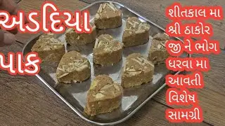 અડદિયા પાક શ્રી ઠાકોર જી ને સોહાય તેમ એક સુંદર શીતકાલ ની સામગ્રી/અડદિયા