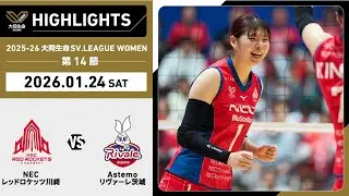 【2026/01/24 ハイライト】2025-26 大同生命SV.LEAGUE WOMEN 第14節 GAME1  NEC川崎 vs Astemo