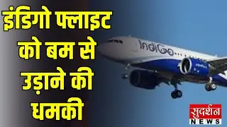 IndiGo Bomb Threat: Delhi Pune IndiGo flight को बम से उड़ाने की धमकी | Breaking News