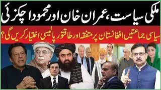 Pakistan&rsquo;s Internal Politics: Imran Khan, Mahmood Achakzai & the Question on Afghanistan Policy