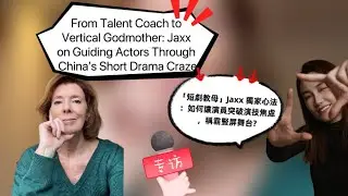 From Talent Coach to Vertical Godmother: Jaxx on Guiding Actors Through China&rsquo;s Short Drama Craze