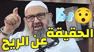 الريح 🌬️ الحقيقة التي لن يخبرك بها أحد! 😱 | الشيخ رشيد بن عطاء الله #الريح #الرياح 📍