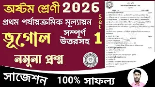 class 8 geography 1st unit test question paper 2026 | class 8 1st unit test bhugol suggestion 2026