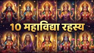इन10 महाविद्याओं से जुड़ी है गुप्त नवरात्रि! जानें क्यों ये सामान्य व्रत नहीं है#GuptNavratriRahasya