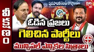 పదవుల కోసం ఒక్కటైనా పార్టీలు..T Congress, BRS and BJP Join Hands In Telangana Municipal Elections
