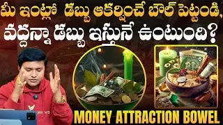 మీ ఇంట్లో డబ్బును ఆకర్షించే ఈ బౌల్ పెట్టండి, వద్దన్నా డబ్బును ఇస్తునే ఉంటుంది? | @HooponoponoSuresh 