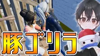 社長の豚ゴリラとフォトナｗｗ【フォートナイト】
