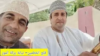 فلج الخطمين،  نيابة بركة الموز، محافظة الداخليه، سلطنة عمان