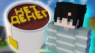 (Minecraft) Я Бомж В Майнкрафт