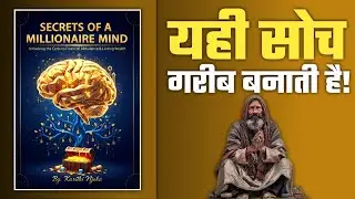 Secrets of the Millionaire Mind Hindi |अमीर लोग अलग क्यों सोचते हैं?
