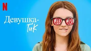 Девушка-гик, 1 сезон - русский трейлер (субтитры) | сериал 2024 | Netflix