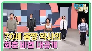 ※70세 몸짱 약사의 회춘 비법 대공개※ 염증 박멸 전신 운동법 MBN 251118 방송
