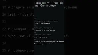 ✔️ Простое устранение ошибок в #linux