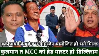 भदौ 23,24 मा जुन शक्तिले आन्दोलन गरायो त्यहि शक्तीले रवि,बालेन,कुलमानलाई मिलायो -Dilliram Khanal