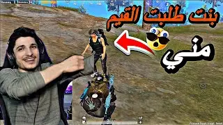 بنت حبت تعمل معي تحلف في اخر القيم طلبت مني القيم 🔥🤣