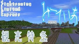 【A-Train9】Sightseeing Limited Express 